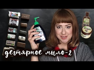 дегтярное мыло-2: подробный разбор +живица  поправлен звук