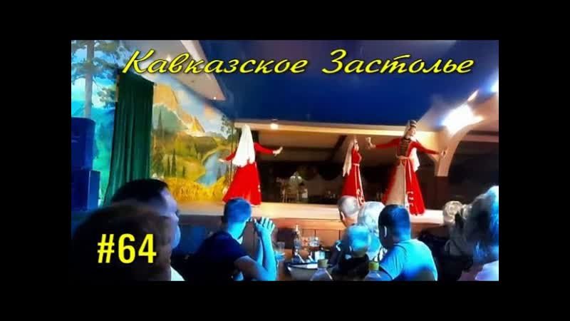 Да, Да, ЭТО КАВКАЗ, Кавказское Застолье. Экскурсия, 3