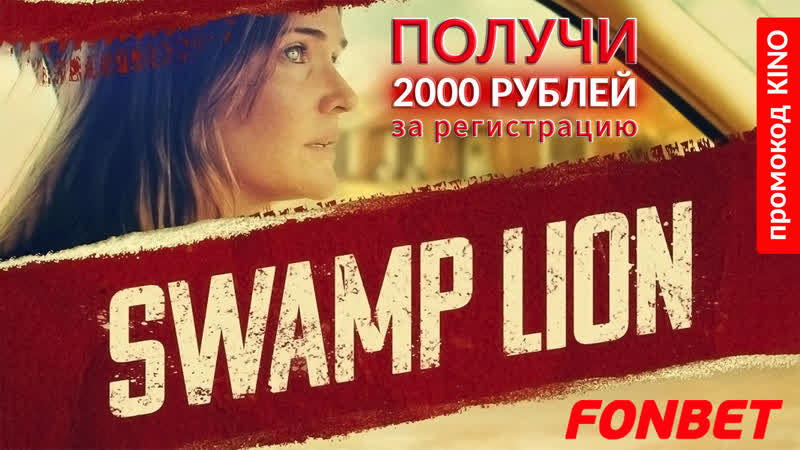 БОЛОТНЫЙ ЛЕВ (2022) SWAMP LION ( BEAUTIFUL