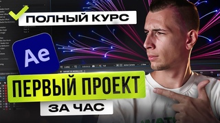 Курс по AFTER EFFECTS с НУЛЯ | Как монтировать в AE | Монтаж и Анимация [Базовый курс]