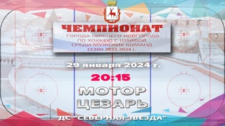 Мотор - Цезарь  20:15 ДС Северная Звезда  ул. Львовская, 2Б