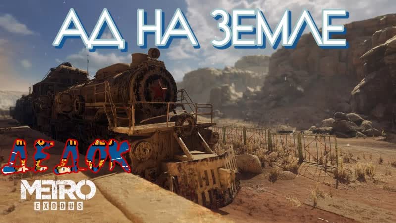 Пустыня Беспощадна Metro
