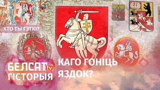 Гісторыя гербу Пагоня | История герба Погоня