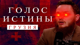 ГРУЗИЯ - ИСЛАМСКАЯ СТРАНА | Что не так с Микаилем Daawah | История Кавказа