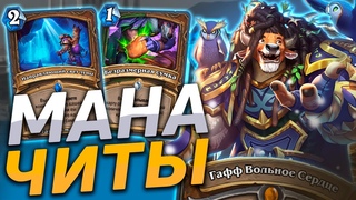 ДРУИД С ЧИТАМИ НА МАНУ! | Hearthstone - Разделенные Альтераком