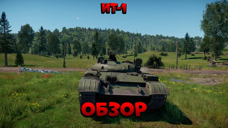 ИСТРЕБИТЕЛЬ ТАНКОВ ИТ 1 в War Thunder