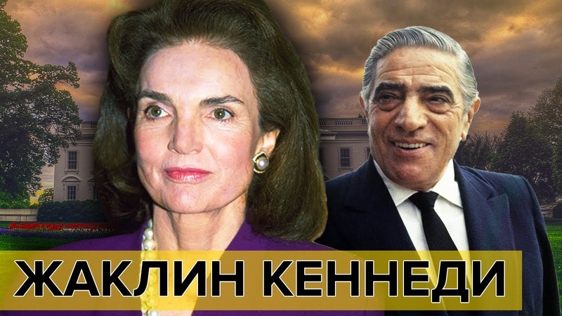 Жаклин Кеннеди. Фильм 2. Самые влиятельные женщины мира,