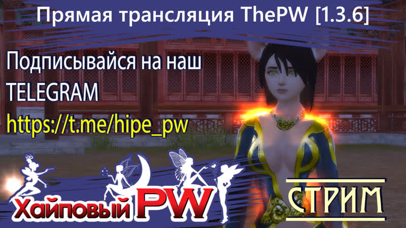 Perfect world The PW Phoenix Почиваем после работки, СТРИМ,