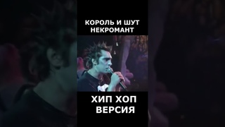 король и шут некромант реп версия #король_и_шут #shorts