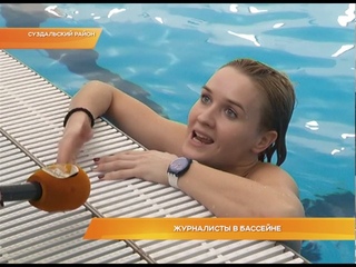 Журналисты в бассейне