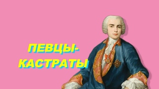 ИСТОРИЯ ПЕВЦОВ-КАСТРАТОВ. ПРИЧИНЫ ПОЯВЛЕНИЯ