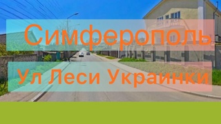 #Россия #Крым #Симферополь прогулка по улице Леси Украинки,май 2023, #Russia #Crimea #Simferopol