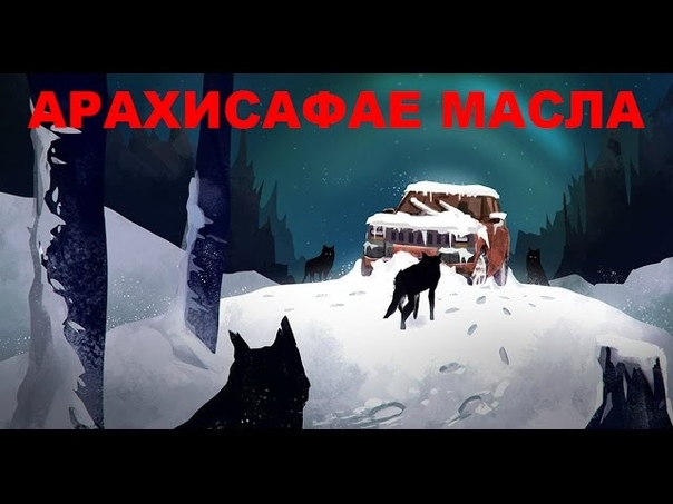 The Long Dark выживание, 3 Русский