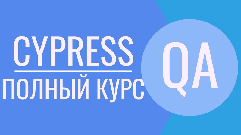 Cypress полный курс, Cypress Java Script, Cypress Page