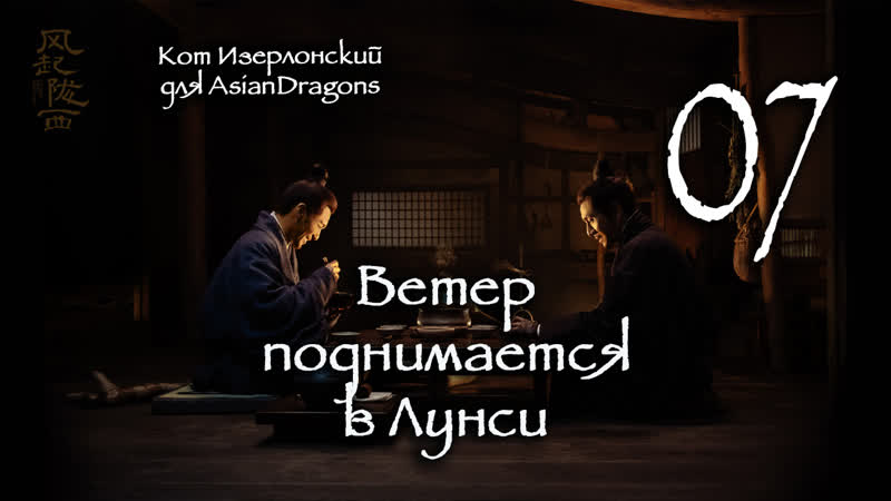 07 24 Ветер поднимается в Лунси The Wind Blows From Longxi