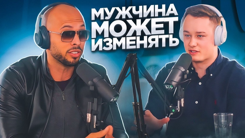 У МУЖЧИНЫ МОЖЕТ БЫТЬ НЕСКОЛЬКО ЖЕНЩИН, ЭНДРЮ ТЕЙТ ПРО