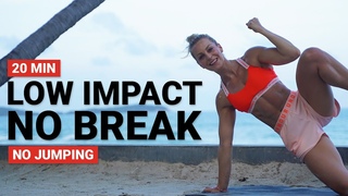 20-мин низкоударная кардио-тренировка. 20 MIN LOW IMPACT NO BREAK | No Jumping | Non Stop Low Impact Workout | Bodyweight Homeworkout