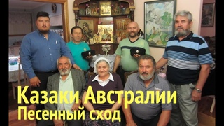 Казаки Австралии. Фильм четвёртый - Песенный сход у казака Кузьмы Родионова