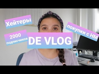 Germany VLOG#74. 2000 Подписчиков))) Ночная примерка покупок с HM. Испортилась погода. Хейтеры.