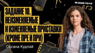 Гуляка | Задание 10. Неизменяемые и изменяемые приставки (кроме ПРЕ и ПРИ)