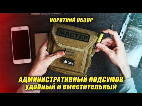 Удобный АДМИНИСТРАТИВНЫЙ ПОДСУМОК от китайцев, краткий