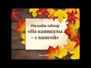 Онлайн-обзор «На каникулы - с книгой»