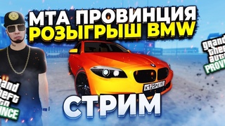 ИГРАЕМ на ПРОВИНЦИИ! РОЗЫГРЫШ BMW 530d F11🔥MTA PROVINCE #3