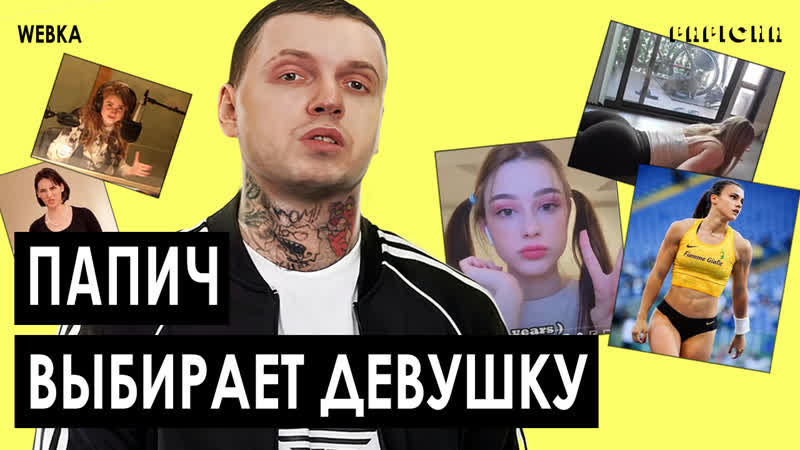 ПАПИЧ ВЫБИРАЕТ КРАСИВЫХ