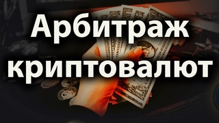 Арбитраж криптовалют