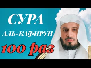 Сура АЛЬ-КАФИРУН 100 РАЗ - Саад Аль-Гамиди