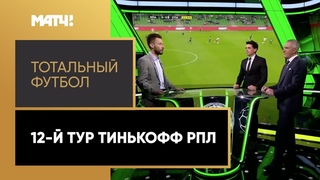 «Тотальный футбол»: 12-й тур Тинькофф РПЛ