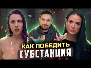 КАК ПОБЕДИТЬ препарат в фильме Субстанция - Логика против старости и инструкций по применению