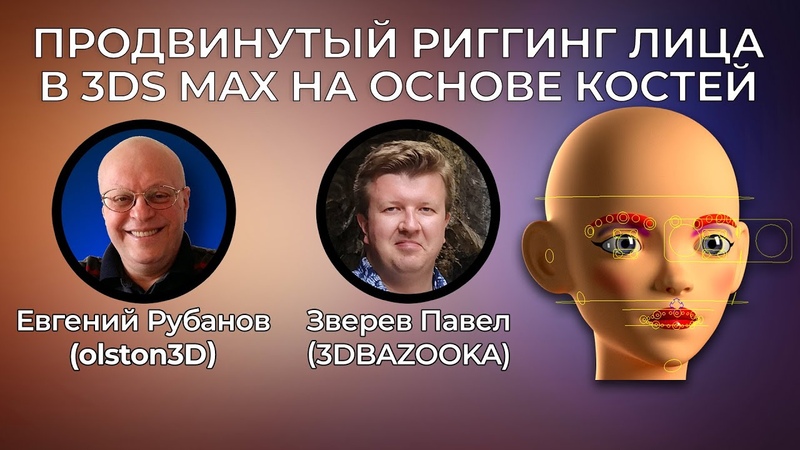 Евгений Рубанов и Павел Зверев о курсе Продвинутый риггинг