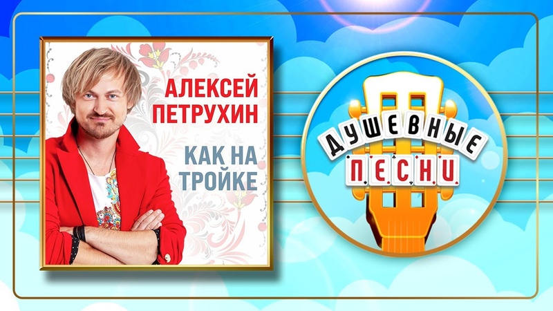 АЛЕКСЕЙ ПЕТРУХИН КАК НА ТРОЙКЕ АЛЬБОМ ДУШЕВНЫХ