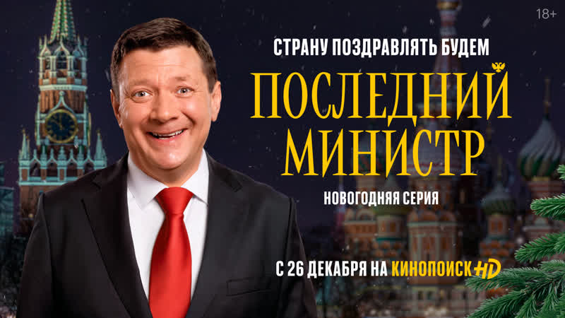 Последний министр . Новогодний