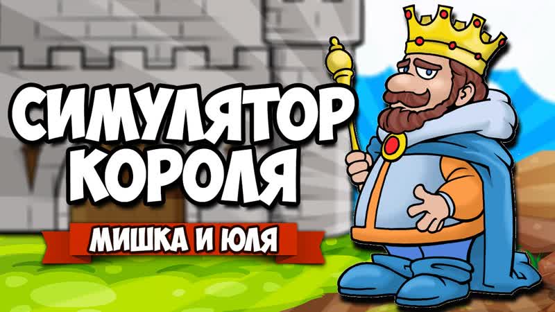 СИМУЛЯТОР МУДРОГО КОРОЛЯ