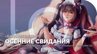 #ДАЙДЖЕСТНЕДЕЛИ | DateJournal, «Незабытые», Little Green Girl, ПМКМ, «Русалочья жемчужина»