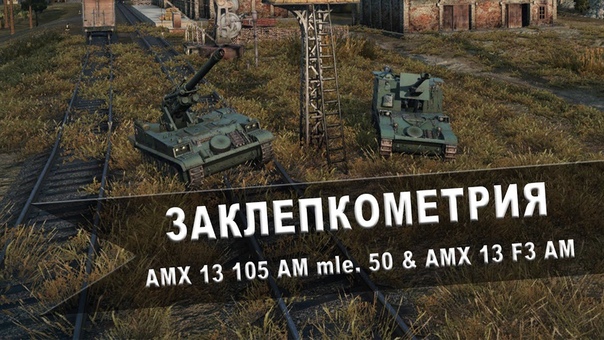 World of Tanks. Заклепкометрия. AMX 13 105 AM mle. 50 и AMX 13 F3