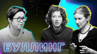 Екатерина Шульман/Ольга Журавская  что делать, если вашего ребёнка травят