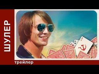 Шулер / The Cardsharp. Трейлер. StarMedia. Криминальная Драма