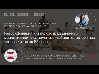 Классификация китайских традиционных музыкальных инструментов /М.К.Маковецкая