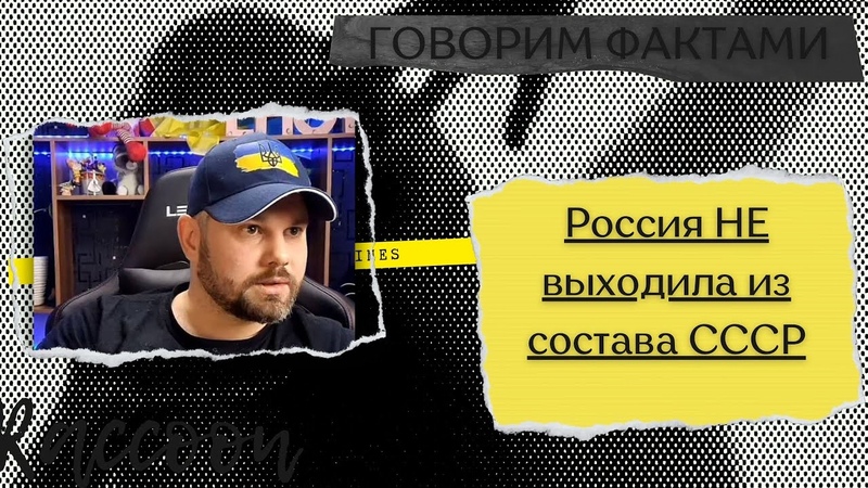 Россия НЕ выходила из состава (