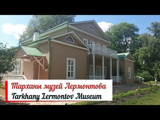 Тарханы – путешествие на родину М.Ю. Лермонтова.Tarkhany Lermontov Museum.Едем на автомобиле.