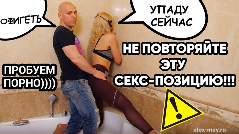 Ошибки в секс позициях. Как снимают порно, ванна, секреты,