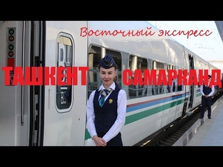 Поезд Ташкент - Самарканд