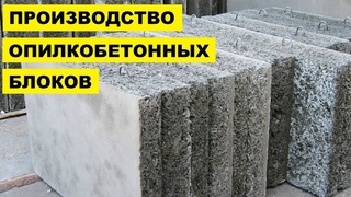 Производство Опилкобетонных блоков как бизнес идея