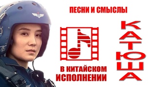 Катюша в современном КИТАЙСКОМ исполнении талантливой певицы Лю Мейлинь. Katyusha in Chinese!
