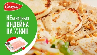 ПП УЖИН. НЕЖНЫЙ СТЕЙК ИЗ ИНДЕЙКИ с адыгейским сыром под кунжутным соусом.