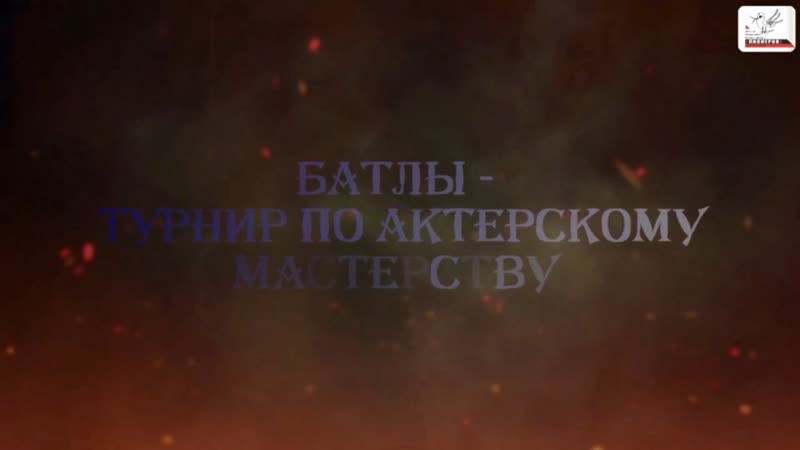 VII актерский турнир. Мальчики. 1, 4 финала. Пахомов Илья