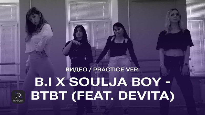 B. I X Soulja Boy BTBT ( Feat. De Vita) cover dance PANDORA,